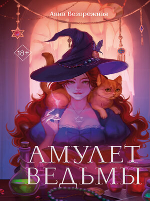 cover image of Амулет ведьмы